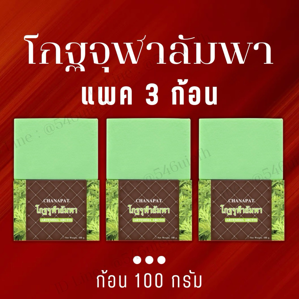 (ชุด 3 ก้อน) สบู่โกฐจุฬาลัมพา สบู่แก้เหม็นสาบ เหม็นเปรี้ยว กลิ่นตัวแรง แถมถุงตีฟอง พร้อมส่งทุกวัน