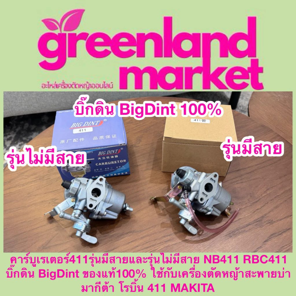 Bigdint บิ๊กดิน แท้100% คาร์บูเรเตอร์411รุ่นมีสาย/ไม่มีสาย NB411 RBC411 ใช้กับเครื่องตัดหญ้าสะพายบ่า มากีต้า โรบิ้น 411