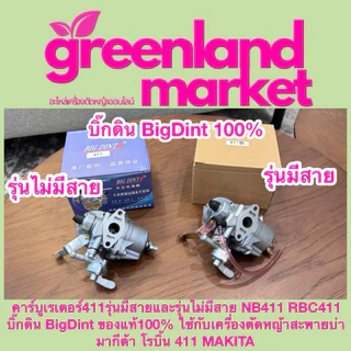 Bigdint บิ๊กดิน แท้100% คาร์บูเรเตอร์411รุ่นมีสาย/ไม่มีสาย NB411 RBC411 ใช้กับเครื่องตัดหญ้าสะพายบ่า มากีต้า โรบิ้น 411