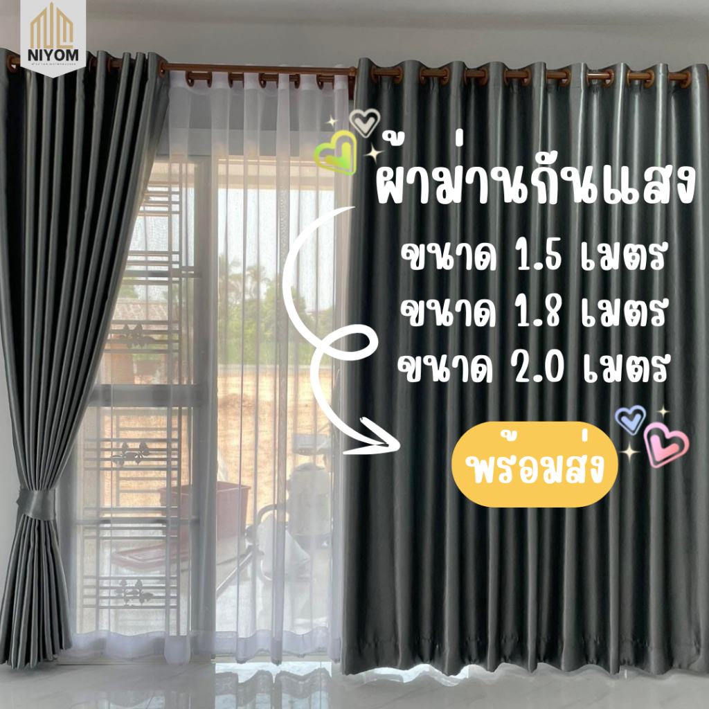 Niyom ผ้าม่านกันแสง ขนาดกว้าง 1.5 เมตร ใช้สำหรับหน้าต่าง ประตู กั้นห้องได้ กั้นแอร์ได้ กันความร้อน เกรดพรีเมี่ยม