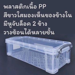กล่องพลาสติกเรโท สีขาวใส มองเห็นของ กล่องอเนกประสงค์ PP ซ้อนได้ จัดระเบียบ หูล็อค