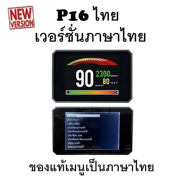OBD2 สมาร์ทเกจ Smart Gauge Digital Meter/Display P16 Plus ของแท้เมนูภาษาไทย ทำให้ง่ายในการใช้งาน (พร
