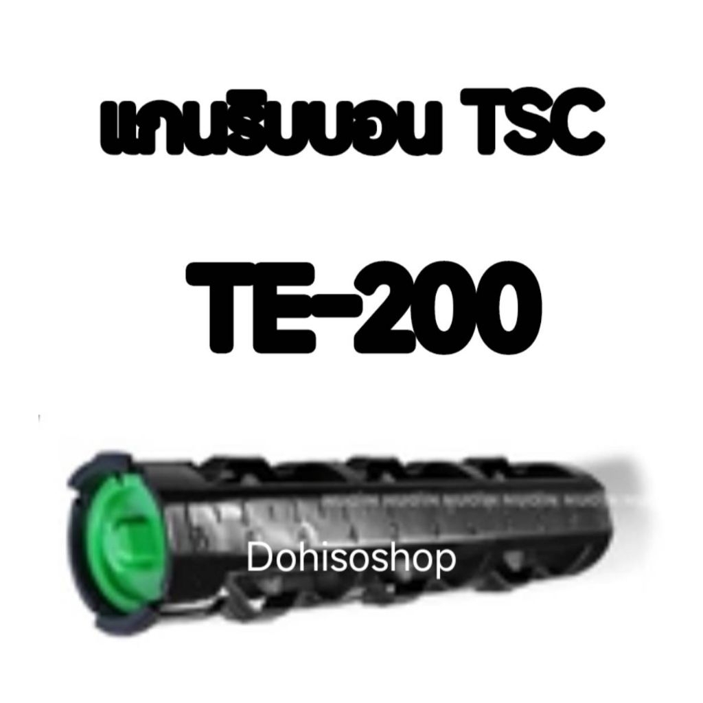 ของแท้ TSC แกนพลาสติกหมุนริบบอน แกนริบบอน TSC ขนาด 1 นิ้ว อันละ
ใช้ได้กับ TSC TE-200

