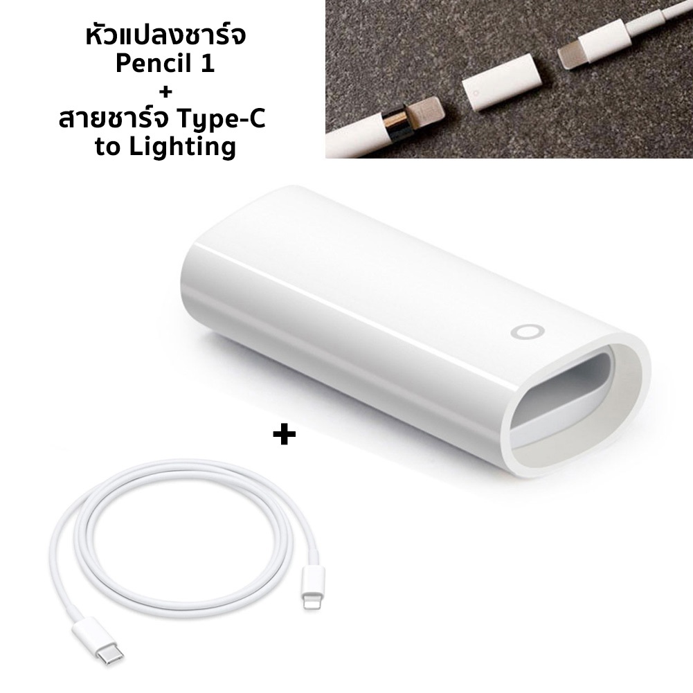 หัวแปลงชาร์จ ไอแพด Pencil Gen. 1 ใช้กับสายชาร์จ Lighting + สายชาร์จ Type-C to Lighting