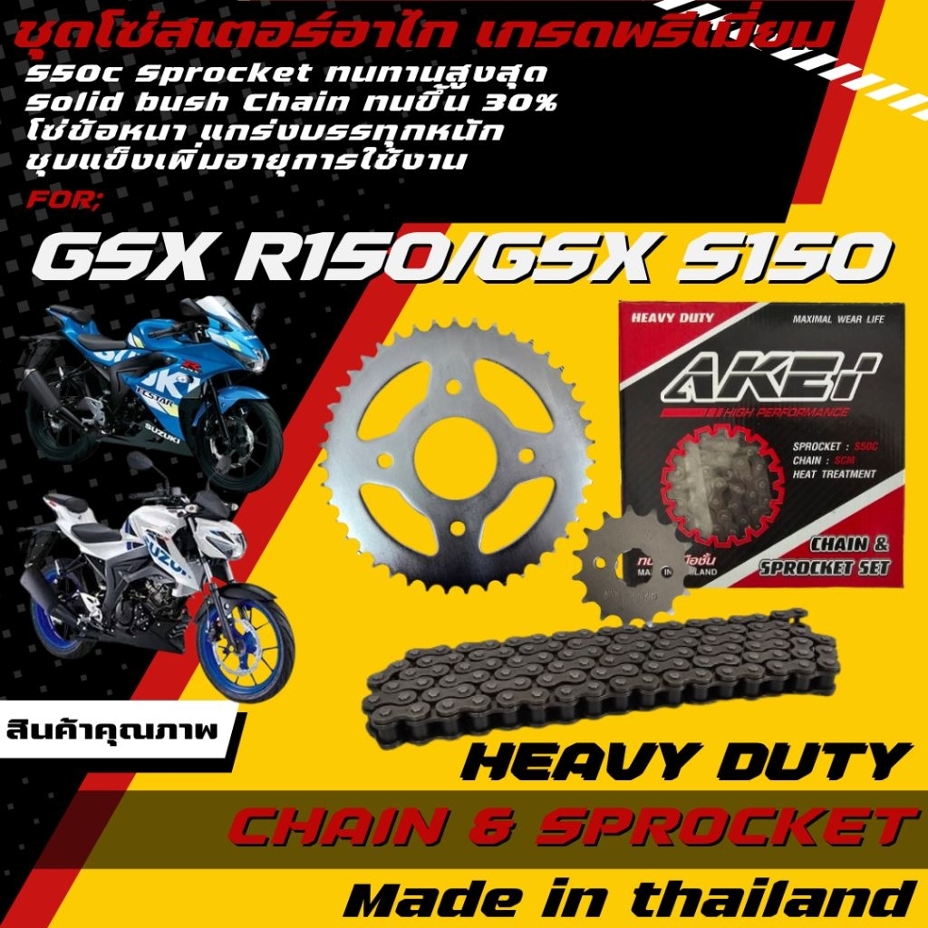 AKEI ชุดโซ่สเตอร์ GSX-R150/GSX-S150 (โซ่ข้อหนา 428HSB) อย่างดี เกรดพรีเมี่ยม (ราคาชุดได้ 3 ชิ้น)
