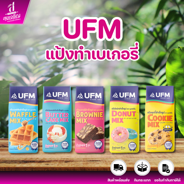 UFM แป้งทำขนมและเบเกอรี่ ปริมาณ 1กก. (พร้อมส่ง)