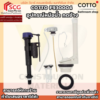 COTTO รุ่น F930004  อุปกรณ์หม้อน้ำ กดข้าง
