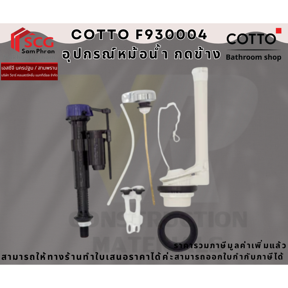 COTTO รุ่น F930004  อุปกรณ์หม้อน้ำ กดข้าง