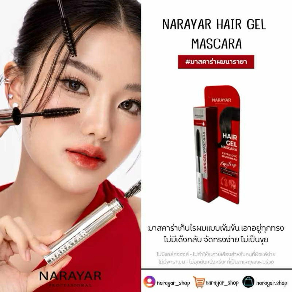 Narayar Hair Gel Mascara มาสคาร่า เนื้อเจล เข้มข้น(แท้ 💯+พร้อมส่ง) มาสคาร่าผม เก็บไรผม ขนาด 20 ml.