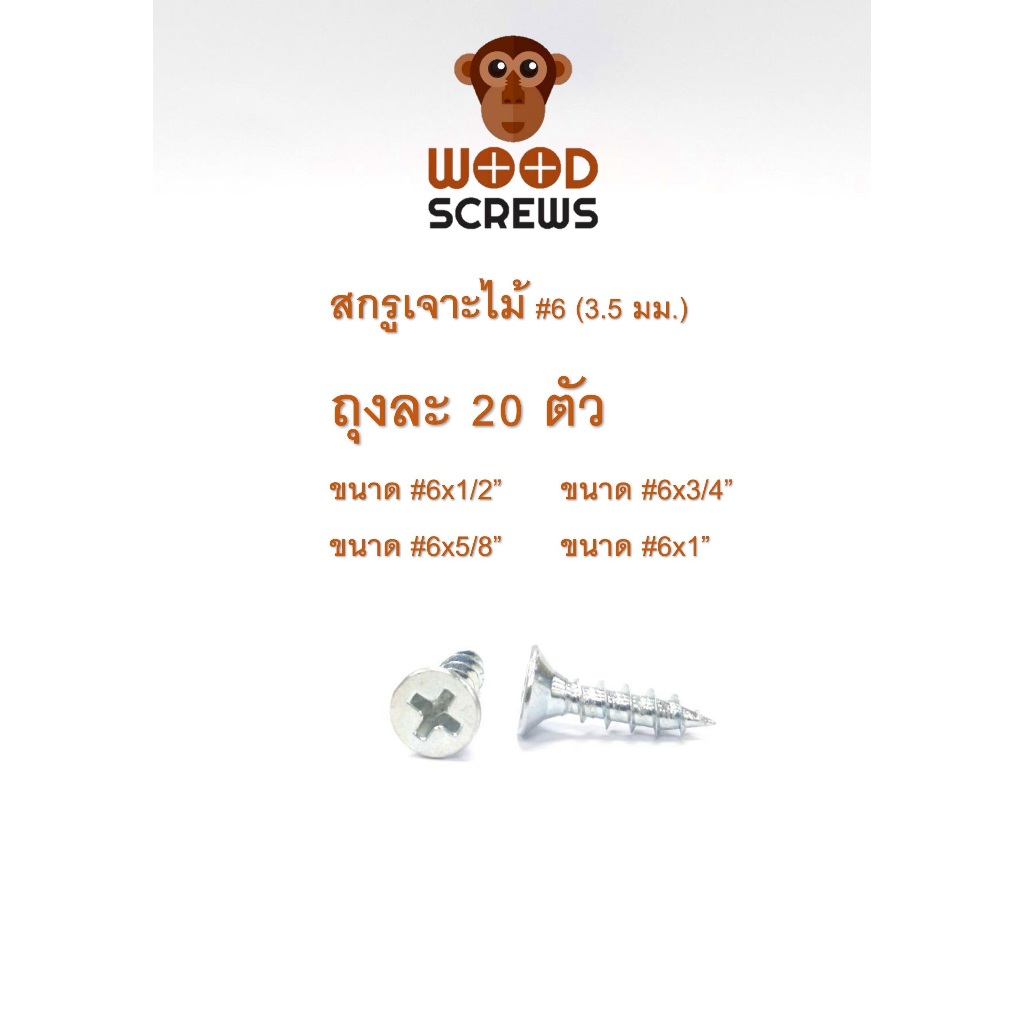 (ถุงละ 20 ตัว) สกรูยิงไม้ หัว F ตราลิง WOOD SCREWS #6 สีซิ้งค์