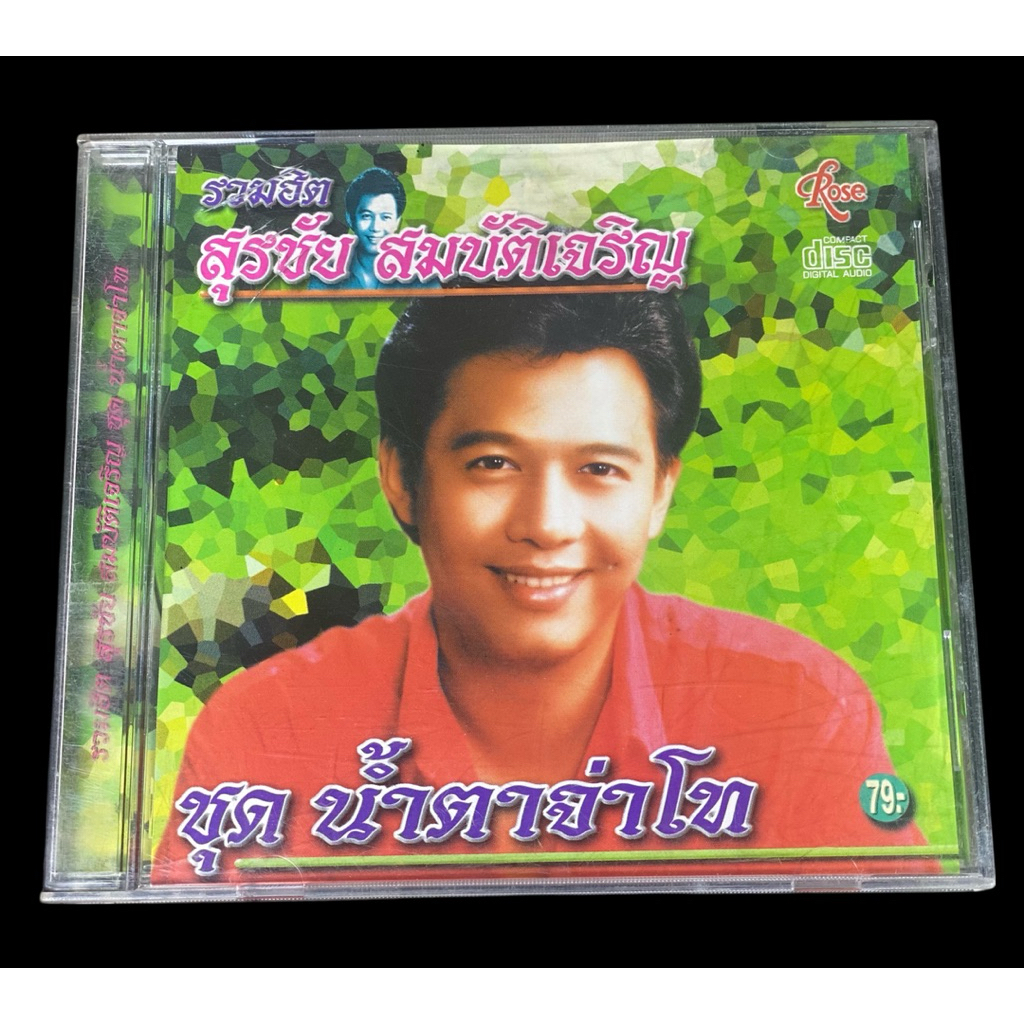 CD: ซีดีเพลงลูกทุ่ง รวมฮิต สุรชัย สมบัติเจริญ ชุด น้ำตาจ่าโท มือสองสภาพดี