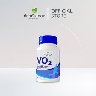 อ้วยอันโอสถ วีโอทู  VO2 ผลิตภัณฑ์เสริมอาหาร