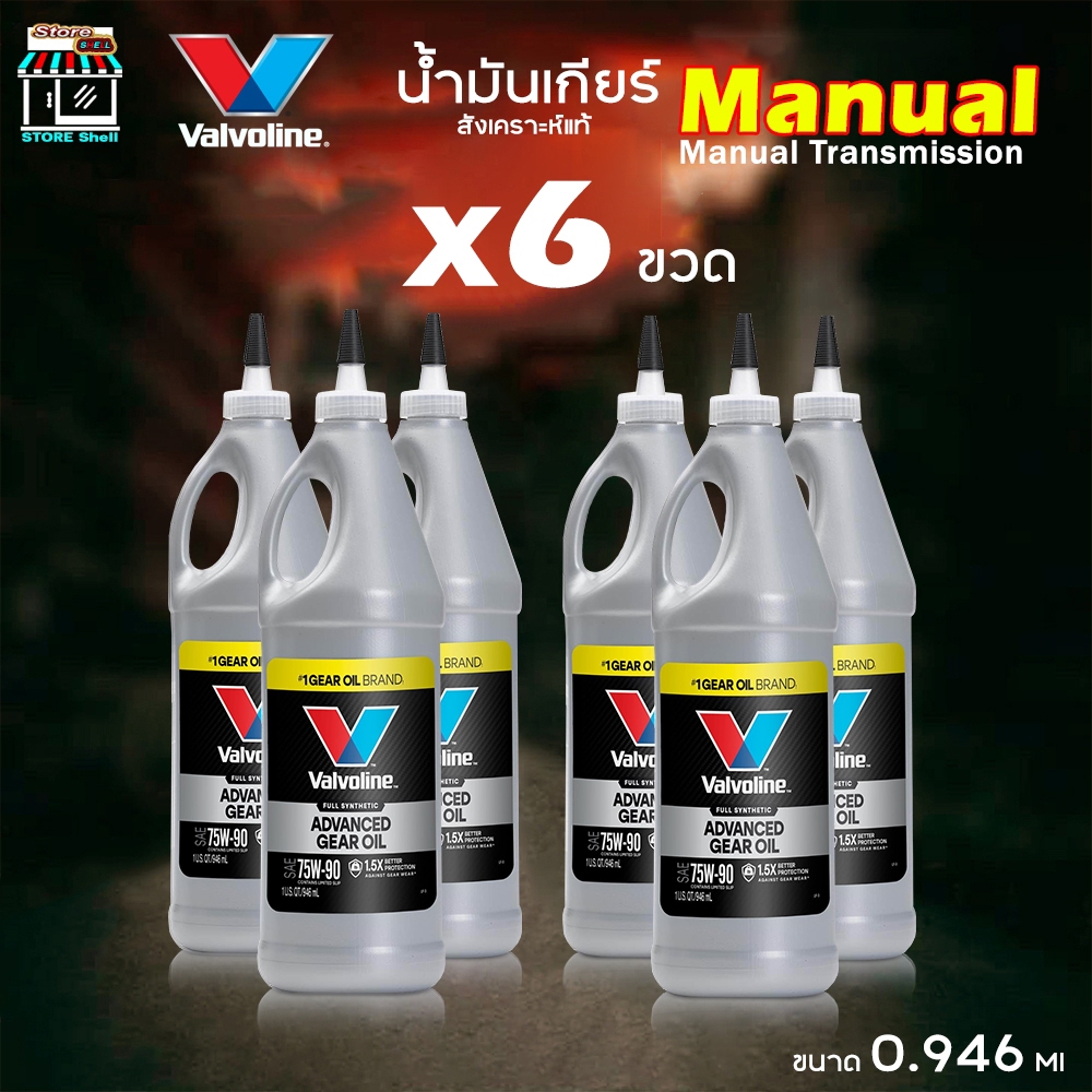 Valvoline น้ำมันเกียร์ ธรรมดา วาโวลีน 75W-90 สังเคราะห์แท้ ขนาด 0.946ml  จำนวน 6 ขวด
