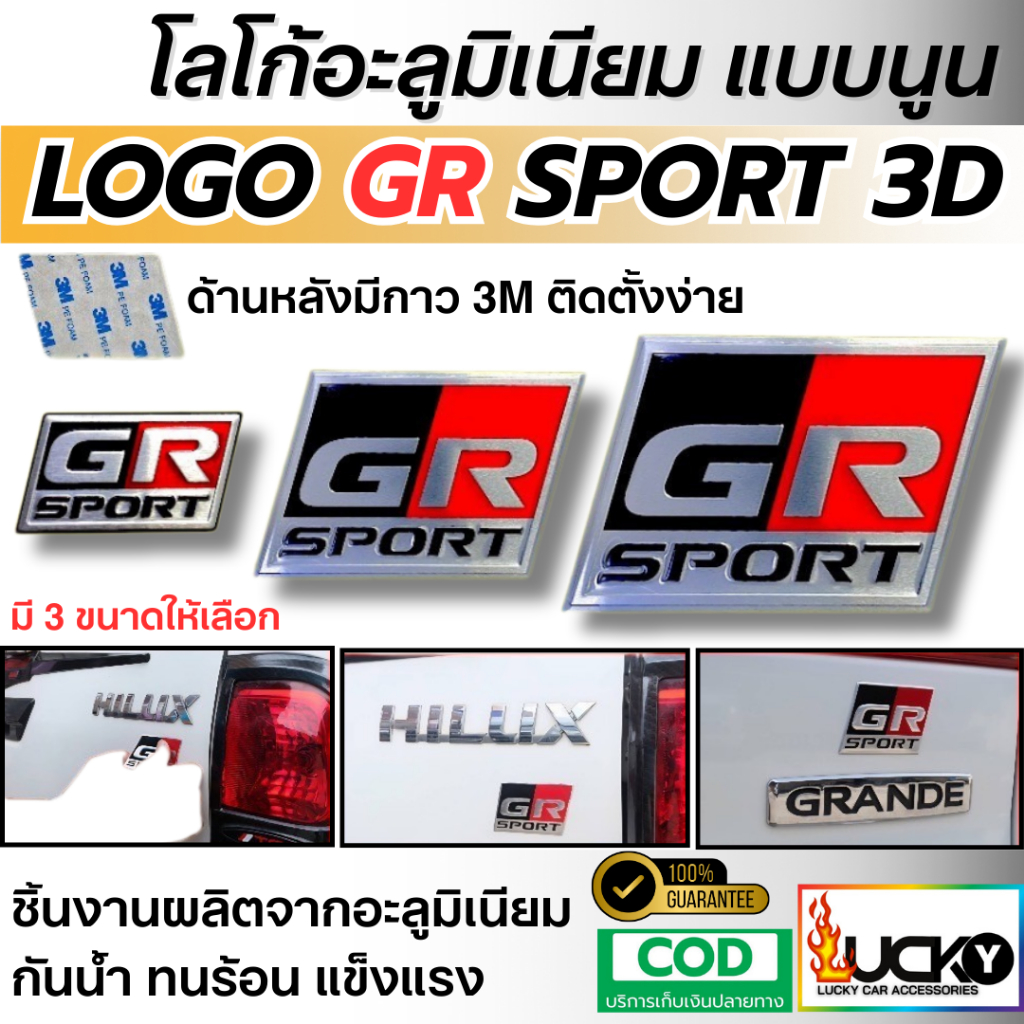 สติ๊กเกอร์ โลโก้ GR SPORT 3D แบบนูน โลโก้อะลูมิเนียมแบบนูน LOGO GR SPORT 3D มี 3 ขนาดให้เลือก