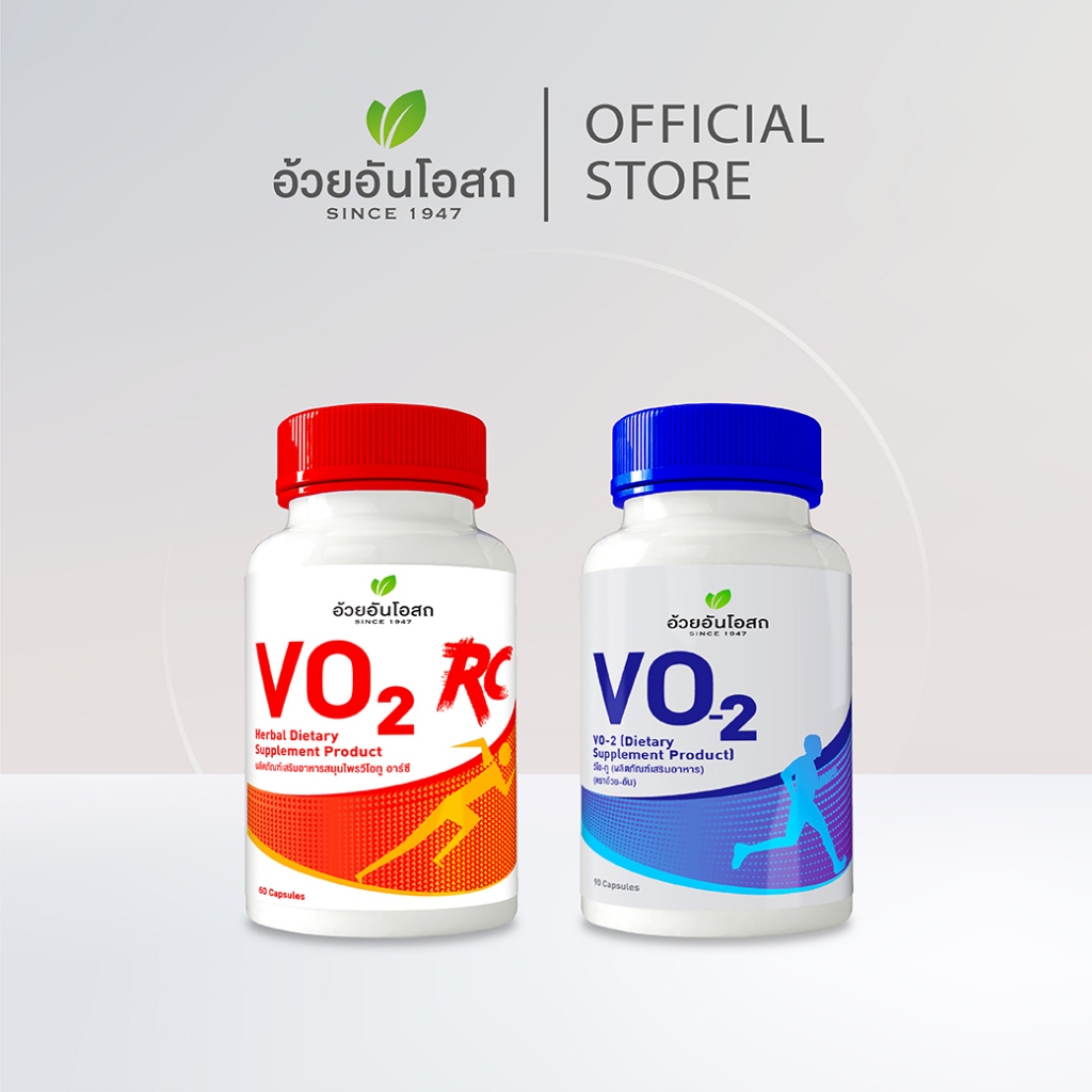 โปรคู่ VO2 (สีฟ้า) และ VO2 RC (สีแดง) ผลิตภัณฑ์เสริมอาหาร อ้วยอันโอสถ / Herbal One