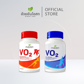 โปรคู่ VO2 (สีฟ้า) และ VO2 RC (สีแดง) ผลิตภัณฑ์เสริมอาหาร อ้วยอันโอสถ / Herbal One