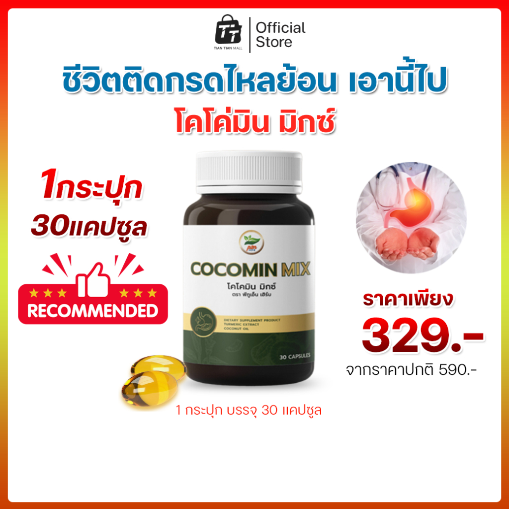 โคโค่มินลดกรดไหลย้อนในกระเพาะอาหาร (1 ขวด) ราคา 329.- บาท