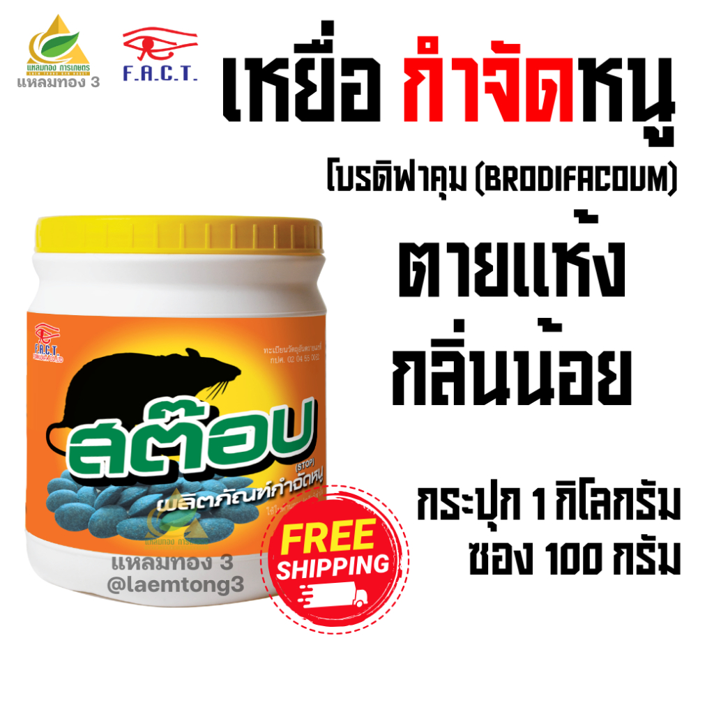 เหยื่อกำจัดหนู(โบรดิฟาคูม) สต๊อบ แบ่งขาย สารกำจัดหนู เหยื่อกำจัดหนูสำเร็จรูป ยาเบื่อหนู ตายแห้ง กลิ่นน้อย