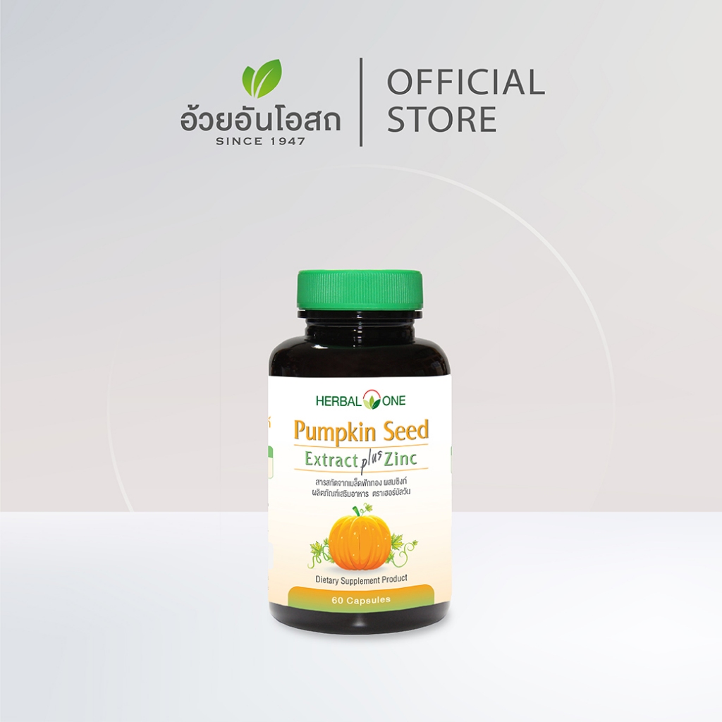 Pumpkin Seed สารสกัดเมล็ดฟักทอง ผสมซิงก์ อ้วยอันโอสถ / Herbal One