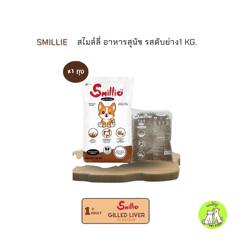 Smillie สไมล์ลี่ อาหารสุนัข ขนาด 1 KG รสตับย่าง