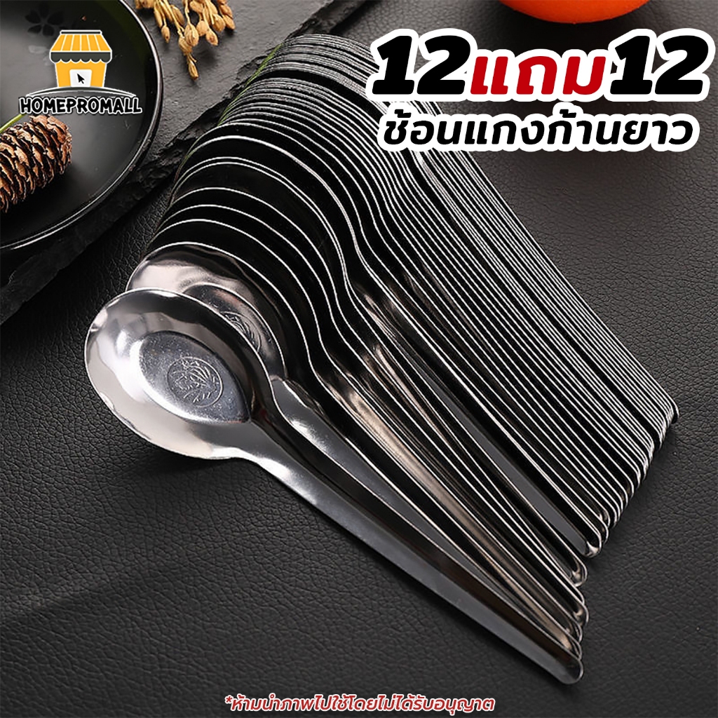 [ซื้อ12 แถม12] ช้อนแกงด้ามยาว ช้อนสแตนเลส สแตนเลสเกรดอาหาร SUS410 หนาขึ้น ไม่เจ็บปาก ช้อนด้ามยาว