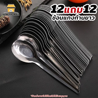 [ซื้อ12 แถม12] ช้อนแกงด้ามยาว ช้อนสแตนเลส สแตนเลสเกรดอาหาร SUS410 หนาขึ้น ไม่เจ็บปาก ช้อนด้ามยาว