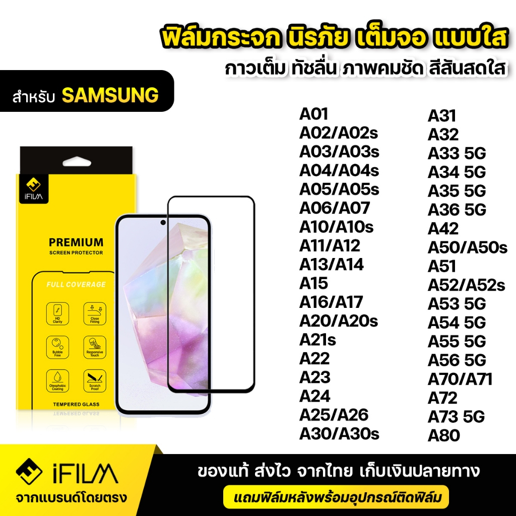 iFILM ฟิล์มกระจก นิรภัย For Samsung A05s A06 A07 A14 A15 A16 A17 A25 A26 A35 A36 A55 A56 เต็มจอ เต็มกาว แบบใส HD ฟิล์ม