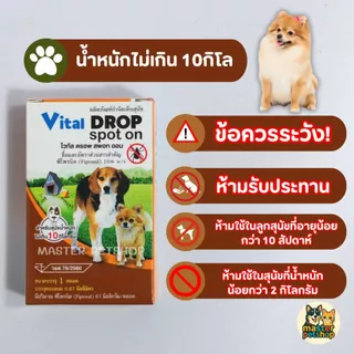 Vital Drop Spot on ยาหยดสุนัขกำจัดเห็บหมัด ทะเบียน อย วอส78/2560
