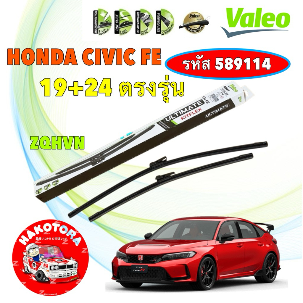 VALEO ใบปัดน้ำฝน 19+24 VALEO ULTIMATE ก้านอ่อน ตรงรุ่น HONDA CIVIC FE ปี 21-25 รหัส 589114 114