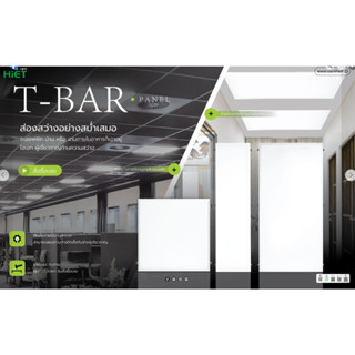 HIET LED Tbar Panel ฝังฝ้า 60x60 l 30x120 l 60x120 cm สว่างม…