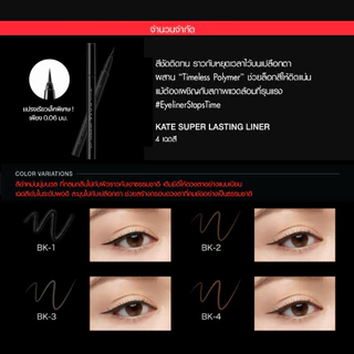KATE ลิขวิดอายไลเนอร์ SUPER LASTING LINER ล็อคสีชัด ติดทนนาน