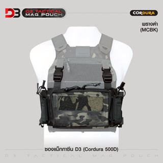 ซองแม็กกาซีน D3 ( Cordura 500D ) สีพรางดำ