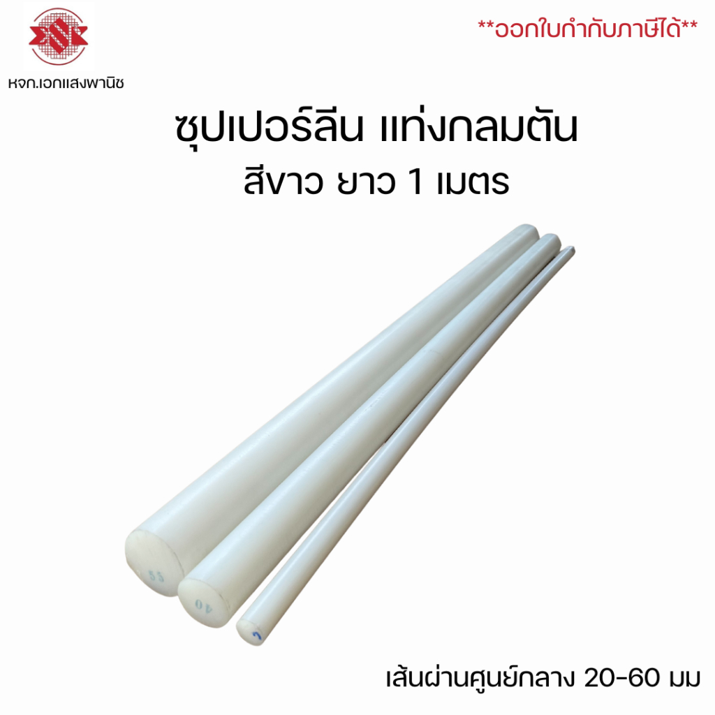 ซุปเปอร์ลีน Superlene แท่งกลมตัน สีขาว ยาว 1 เมตร ขนาด 20-50 มม