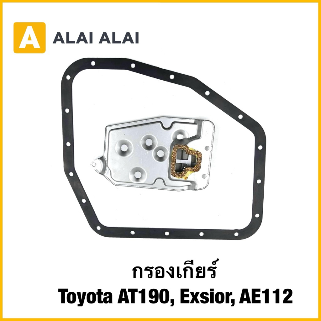 【L042】กรองเกียร์ Toyota AT190, Exsior, AE112