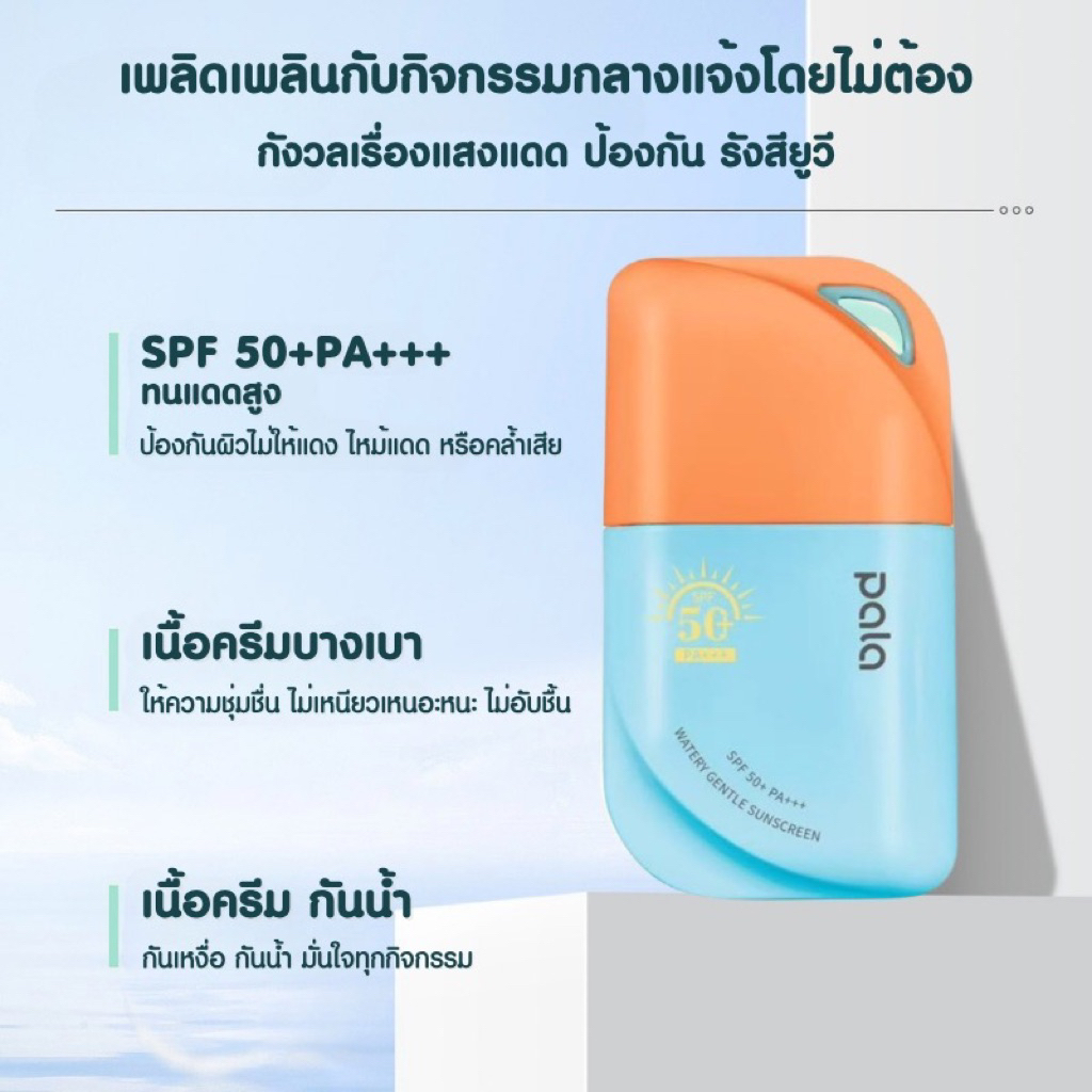รับตรงบริษัท PALA กันแดด แพ็คเกจใหม่ Watery Gentle Sunscreen SPF50+ PA+++ มีเซราไมด์5X 50ml. แบรนด์ไทย มี อ.ย.