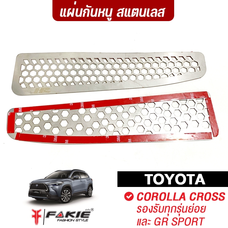 FAKIE แผ่นกันหนู Toyota Corolla Cross GR SPORT กันหนูรถยนต์ กันกรองอากาศ แอร์ วัสดุสเเตนเลส304 ไม่เป็นสนิม ติดตั้งง่าย