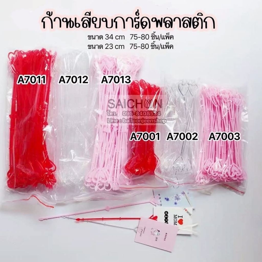 ก้านเสียบการ์พลาสติก 75-80ชิ้น ต่อแพ็ค