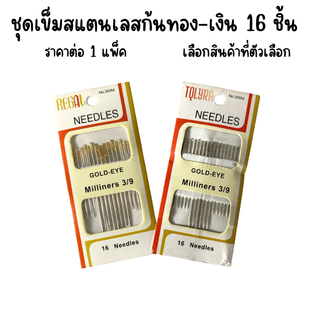 P089 เข็มเย็บผ้า 16 เล่ม สแตนเลส เข็มเย็บผ้า เข็ม เย็บ จับ เนา สวย ใช้จับจีบตกแต่งโต๊ะ SP