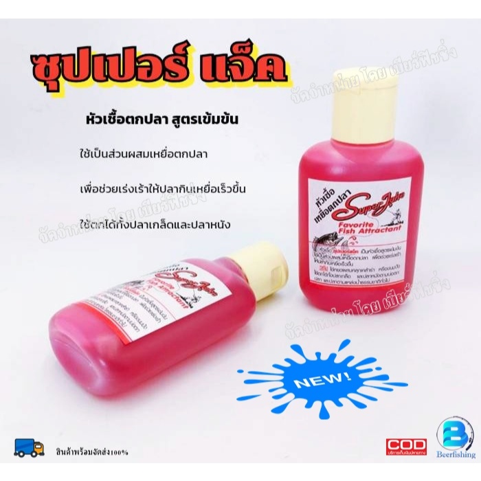หัวเชื้อซุปเปอร์แจ็ค (SuperJake) หัวเชื้อ เหยื่อตกปลา น้ำหนัก0.075กรัม. ใช้ตกได้ทั้งปลาหนังและปลาเกล็ด