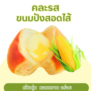 ขนมปัง 2 รสชาติ ข้าวโพดหวาน&ใบเตยหอมแท้ แบรนด์ Shenghua 1ลัง144ชิ้น (SHขนมปังสอดไส้คละใบเตย,ข้าวโพด)