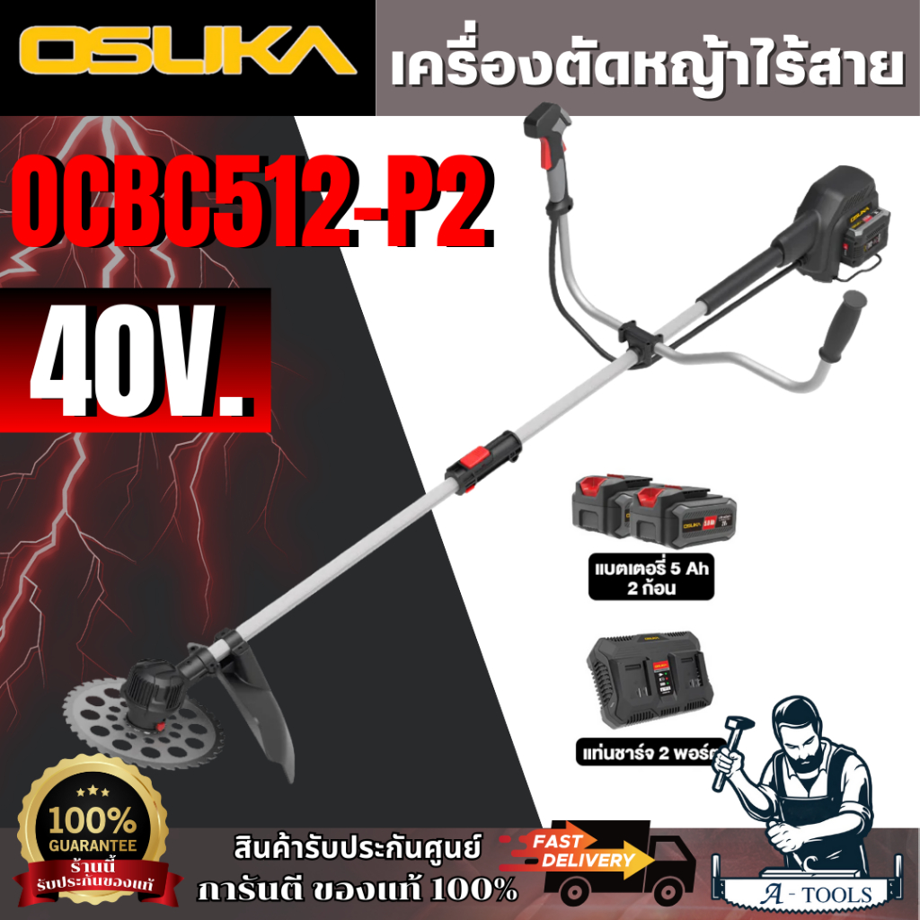 +ส่งฟรี+ OSUKA OCBC512-P2 ชุดเครื่องตัดหญ้าไร้สาย 40V (แบต 20V 5.0Ah x2 +แท่นชาร์จ) **ส่งเร็ว ของแท้