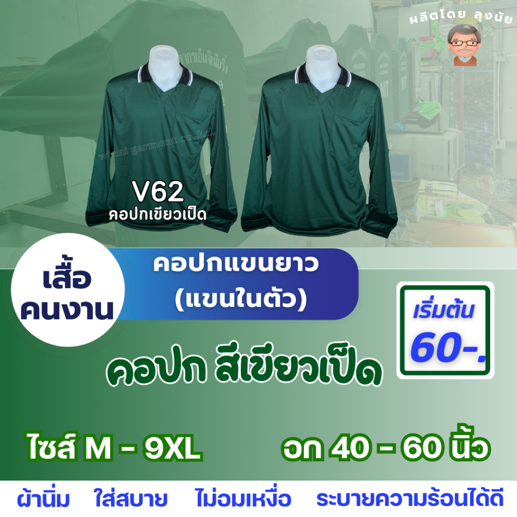 เสื้อคนงานแขนยาว ไซส์ M – 9XL “สีเขียเป็ด” อก 40-60 นิ้ว สต็อกแน่น พร้อมส่ง ผ้าใส่สบาย ไม่หนักตัว