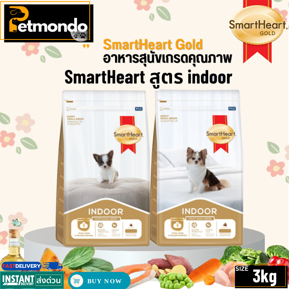 Smartheart Gold Indoor Puppy & Adult Small breed อาหารสุนัขสำหรับเลี้ยงในบ้าน ขนาด 3 kg.