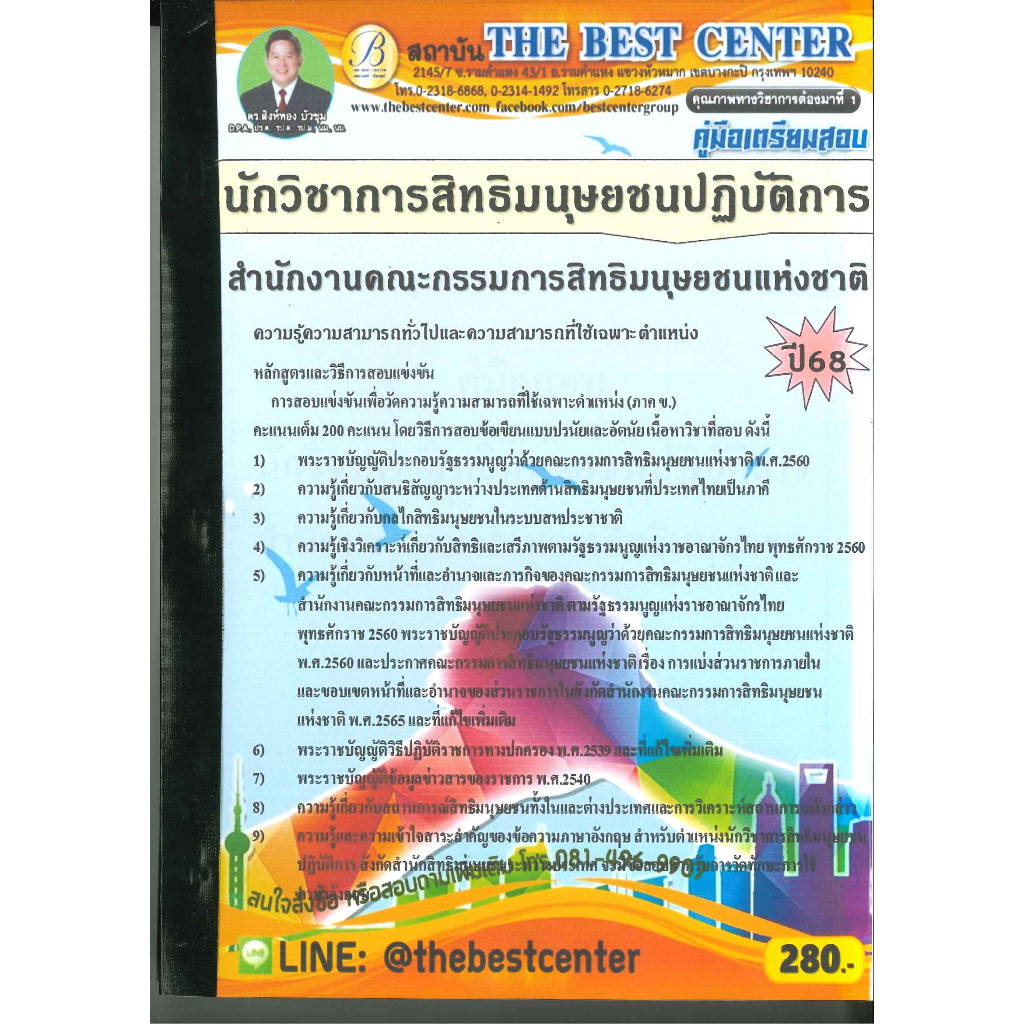 คู่มือเตรียมสอบนักวิชาการสิทธิมนุษยชนปฏิบัติการ สำนักงานคณะกรรมการสิทธิมนุษยชนแห่งชาติ ปี 68