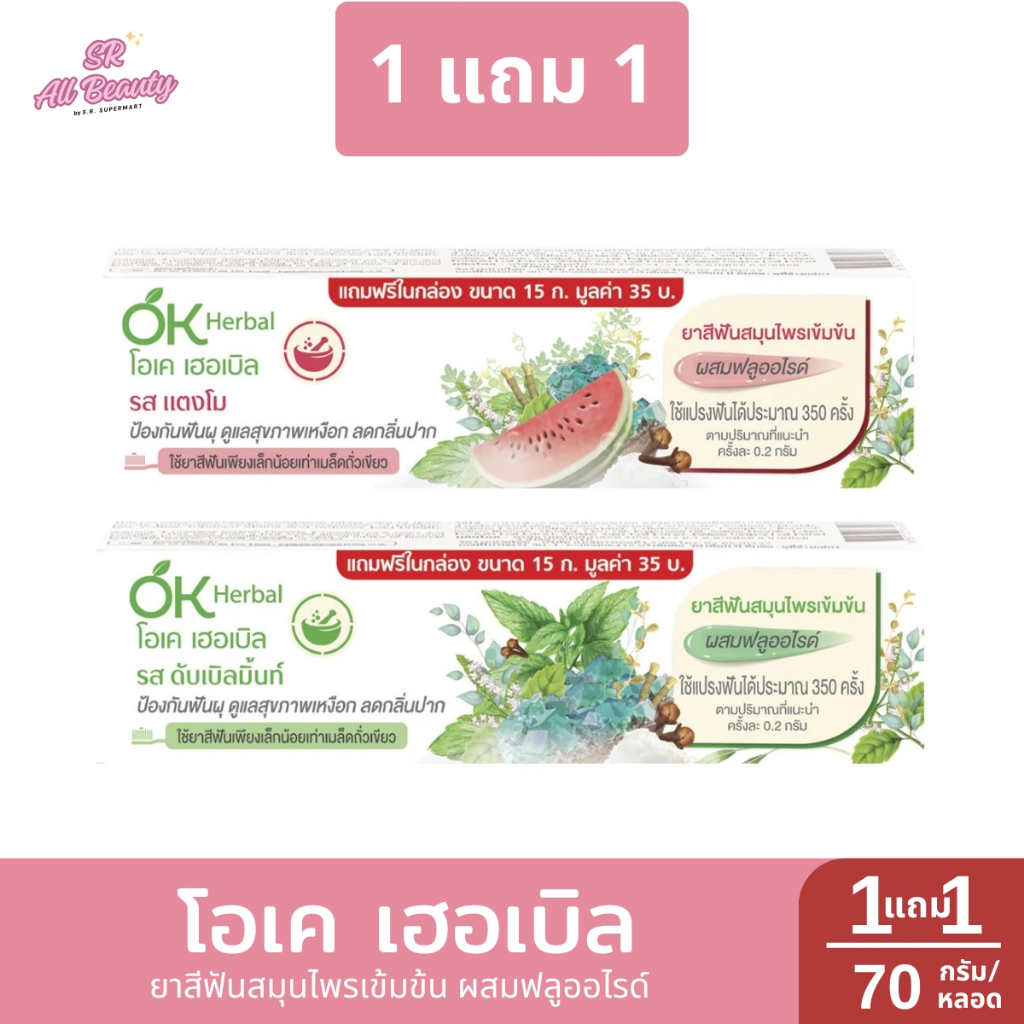 [ 1 แถม 1 ] โอเค เฮอเบิล ยาสีฟันสมุนไพรเข้มข้น ผสมฟลูออไรด์ ปริมาณ 70 กรัม (1หลอด)