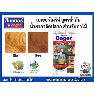 เบเยอร์ไดร้ท์ ผลิตภัณฑ์ป้องกันปลวกและเชื้อรา ทาไม้ สูตรน้ำมั…