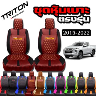 ชุดหุ้มเบาะ ตัดตรงรุ่น Mitsubishi Triton ปี2015-2022 ลาย VIP…