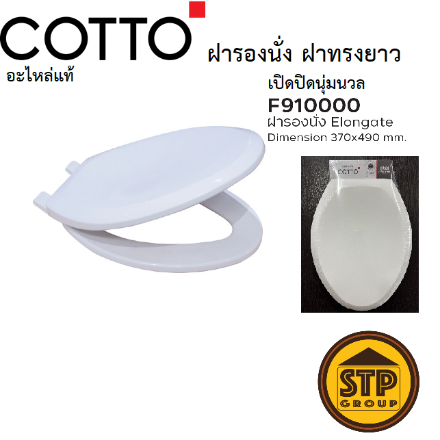 COTTO อะไหล่แท้ ฝารองนั่งชักโครก F910000 ทรงยาว ขันล็อคด้านบน ฝาSOFT CLOSE ปิดนุ่มนวล ติดตั้งง่าย