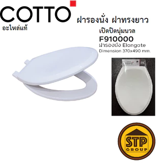COTTO อะไหล่แท้ ฝารองนั่งชักโครก F910000 ทรงยาว ขันล็อคด้านบน ฝาSOFT CLOSE ปิดนุ่มนวล ติดตั้งง่าย