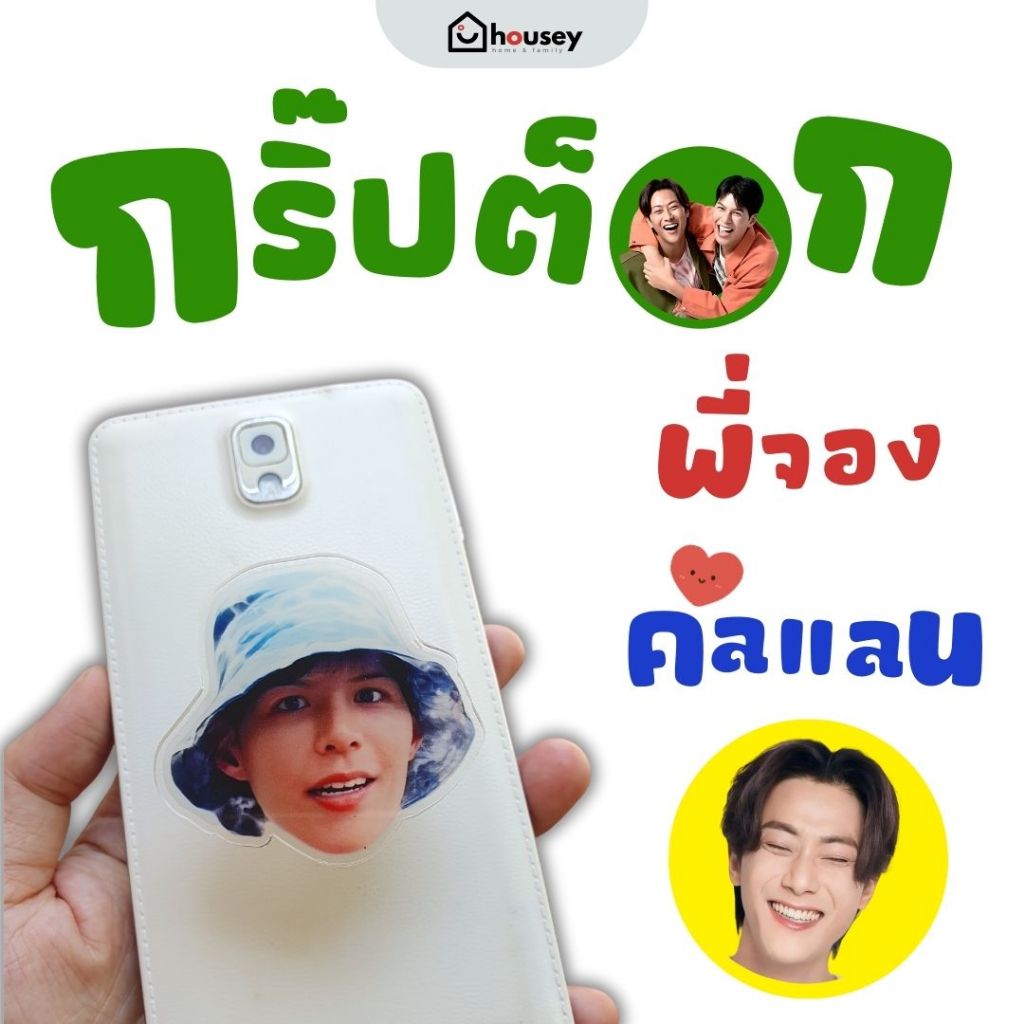 [ส่งไวจากนนท์] 💗 Griptok กริ๊บต๊อก คัลแลน พี่จอง น้องแดน ใจฟู ที่ติดหลังมือถือ อะคริลิค